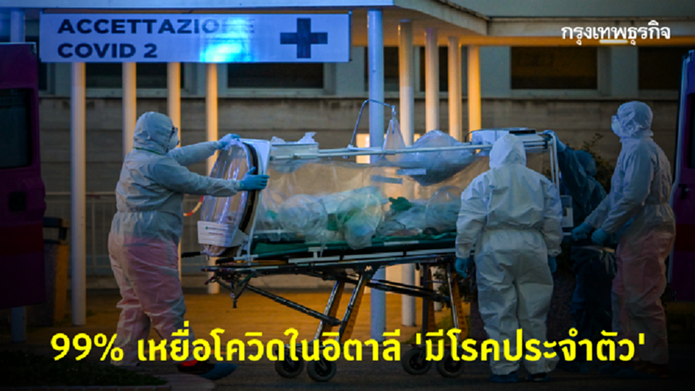 ผงะ! ผู้เสียชีวิตจากโควิด-19 ในอิตาลี 99% มีโรคประจำตัว