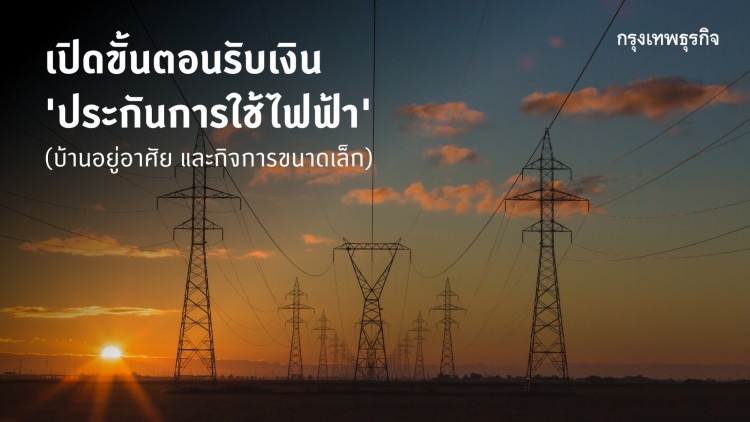 ครบทุกขั้นตอน ลงทะเบียนรับเงิน ‘ประกันการใช้ไฟฟ้า’