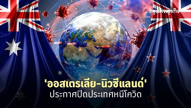‘ออสเตรเลีย-นิวซีแลนด์’ ประกาศปิดประเทศสกัดโควิด-19