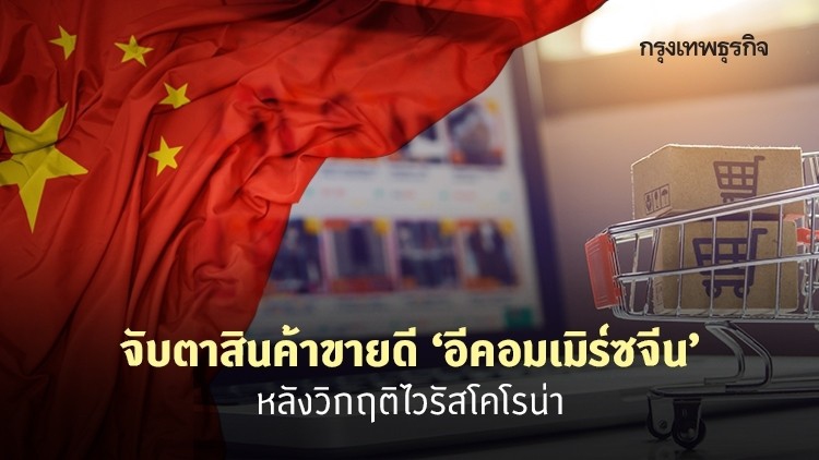 จับตาสินค้าขายดี 'อีคอมเมิร์ซจีน' หลังวิฤติไวรัสโคโรน่า