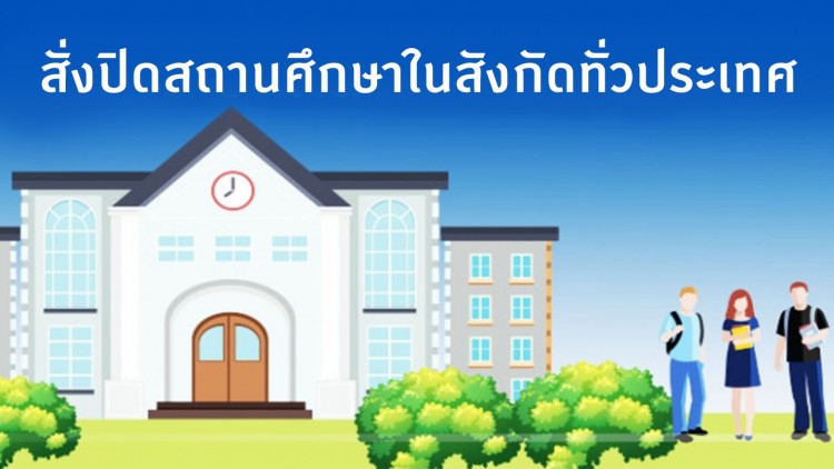 อปท. สั่งปิดสถานศึกษาในสังกัดทุกแห่ง-ทุกประเภท หนีโควิด-19
