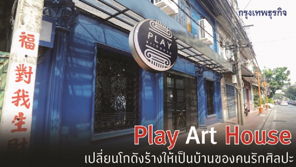 Play art house เปลี่ยนโกดังร้างให้เป็นบ้านของคนรักศิลปะ