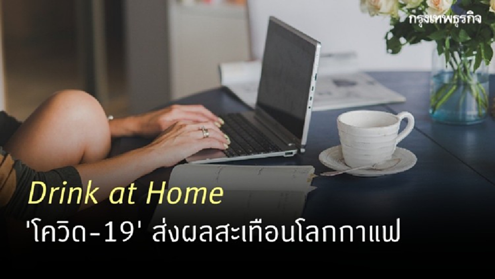 ‘โควิด-19’ ฉุดราคา ‘เมล็ดกาแฟ’ โลกวูบ