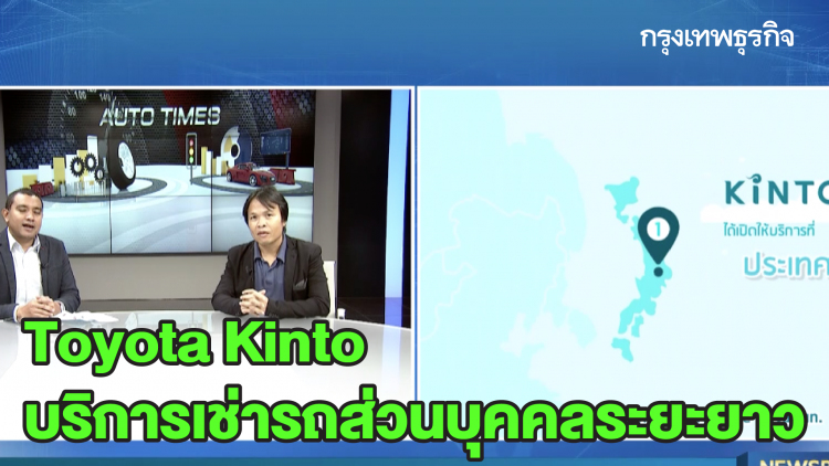 Toyota Kinto บริการเช่ารถส่วนบุคคลระยะยาว  : AUTO TIMES  | 20 มี.ค. 63