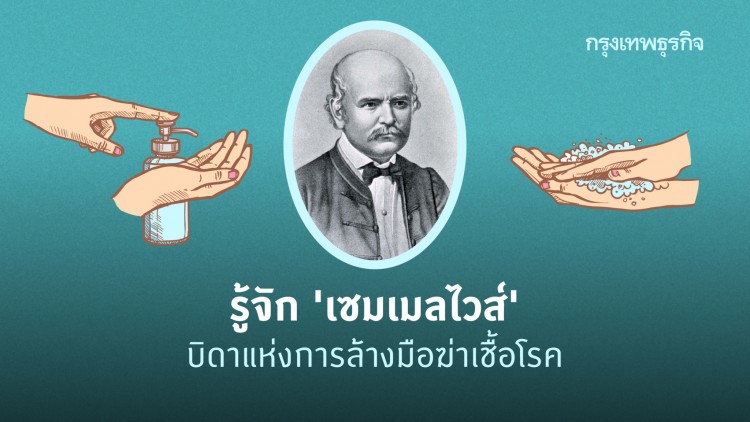 รู้จัก ‘เซมเมลไวส์’ ผู้บุกเบิกการล้างมือป้องกันโรค