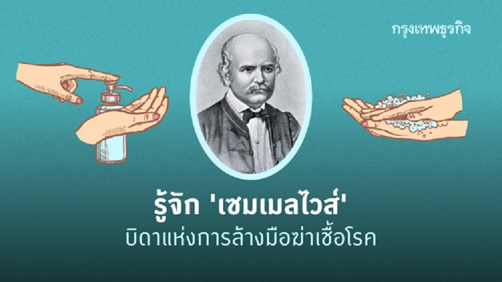 รู้จัก ‘เซมเมลไวส์’ ผู้บุกเบิกการล้างมือป้องกันโรค