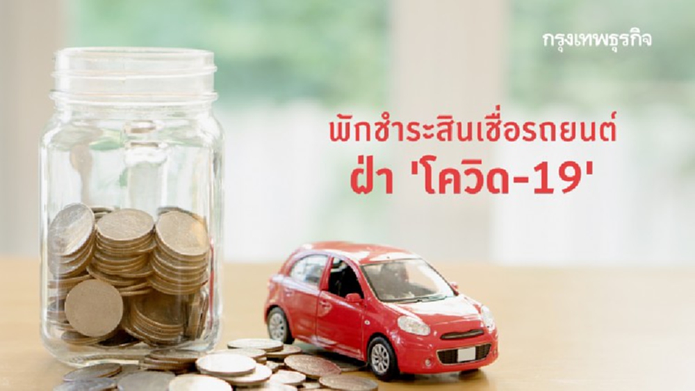 รวม 'พักชำระหนี้รถยนต์' ลดภาระช่วง 'โควิด-19' ระบาด