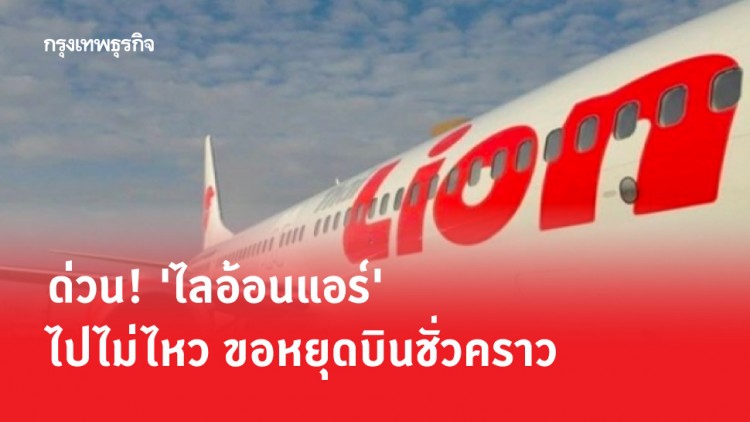 'ไลอ้อนแอร์' ไปไม่ไหว ขอหยุดบินชั่วคราว