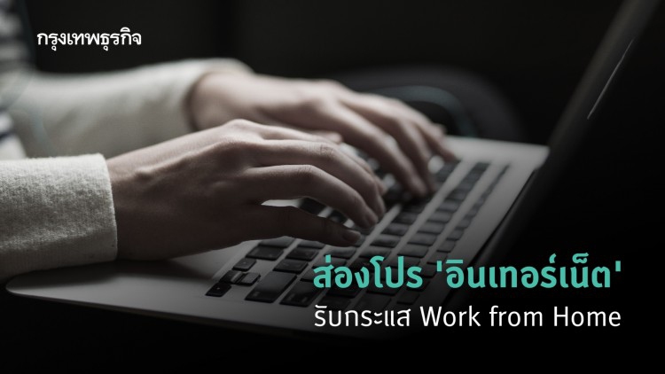 ส่องโปร ‘อินเทอร์เน็ต’ รับกระแส Work from Home
