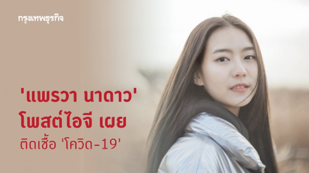 'แพรวา ณิชาภัทร' รักติดไซเรน ติดโควิด-19 