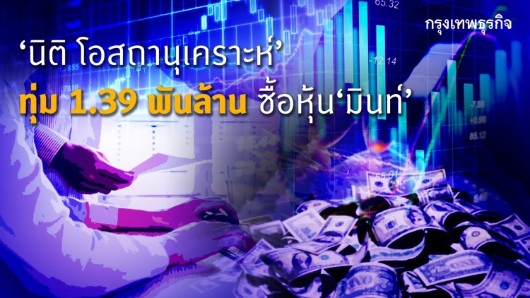 ‘นิติ โอสถานุเคราะห์’ ควัก 1.39 พันล้าน ทุ่มซื้อหุ้น ‘MINT’