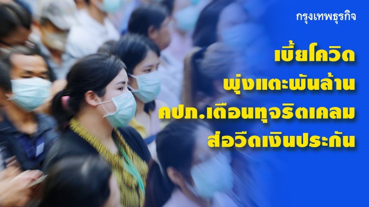 ‘เบี้ยโควิด’ พุ่งแตะ1พันล้าน คปภ.เตือนทุจริตเคลมส่อวืดเงินประกัน