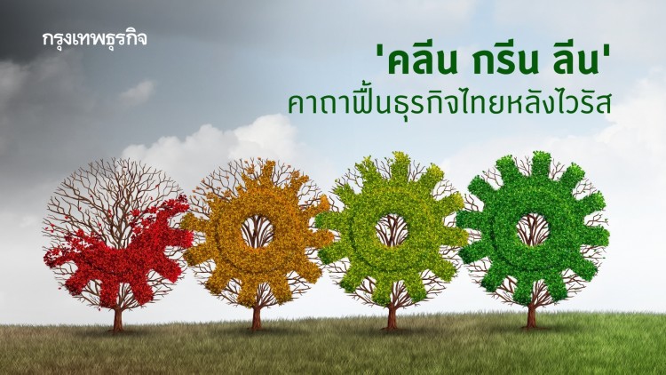 ‘คลีน กรีน ลีน’ คาถาฟื้นธุรกิจของไทยหลังไวรัส