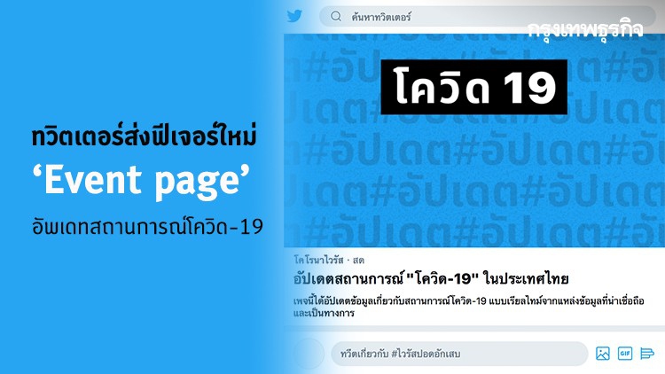 ทวิตเตอร์ส่งฟีเจอร์ใหม่ ‘Event page’ อัพเดทสถานการณ์โควิด-19