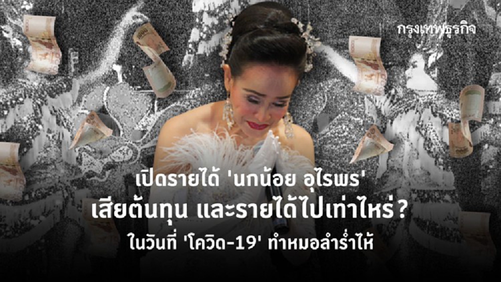 เปิดรายได้ 'นกน้อย อุไรพร' เสียไปเท่าไหร่? ในวันที่ โควิด-19 ทำหมอลำร่ำไห้