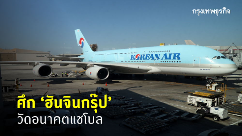 ศึก ‘ฮันจินกรุ๊ป’ วัดอนาคตแชโบล