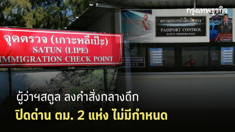 ผู้ว่าฯสตูล ลงคำสั่งกลางดึก ปิดด่าน ตม. 2 แห่ง ไม่มีกำหนด 