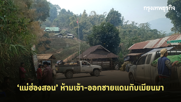 'แม่ฮ่องสอน' ห้ามเข้า-ออกชายแดนกับเมียนมา