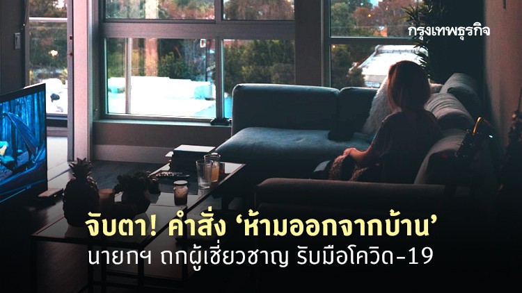 จับตา! คำสั่ง ‘ห้ามออกจากบ้าน’ นายกฯ ถกผู้เชี่ยวชาญ รับมือโควิด-19