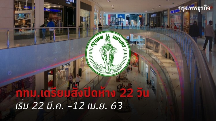 กทม.สั่งปิดศูนย์การค้า 22 วัน เริ่ม 22 มี.ค. -12 เม.ย. 63