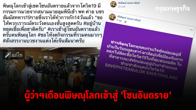 ผู้ว่าฯโพสต์เตือนพิษณุโลกเข้าสู่ 'โซนอันตราย' 