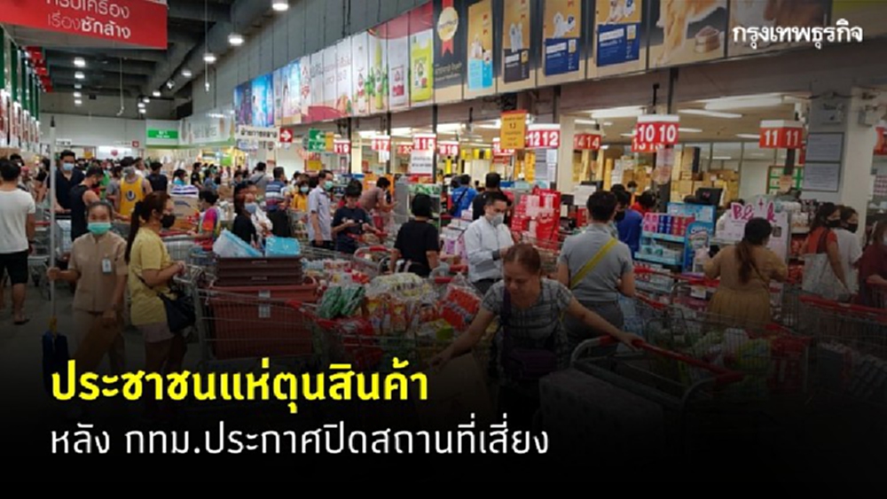 คนแห่กักตุนสินค้า ตื่นกระแส 'ปิดเมือง'