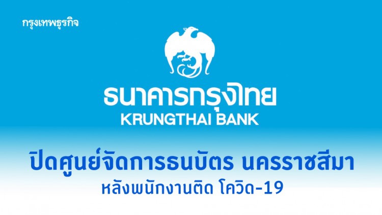 กรุงไทย ปิดศูนย์ จัดการธนบัตร นครราชสีมา หลังพนักงานติด โควิด-19