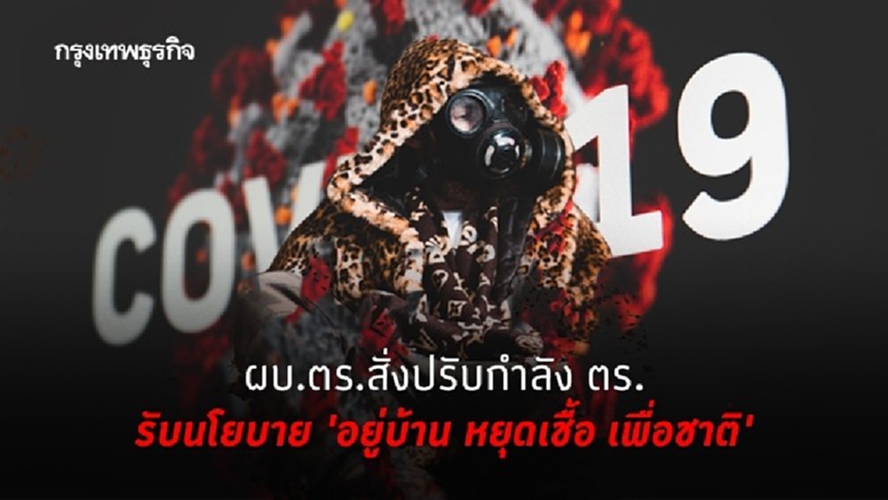 ผบ.ตร.สั่งปรับกำลัง ตร.ขานรับนโยบาย 'อยู่บ้าน หยุดเชื้อ เพื่อชาติ'