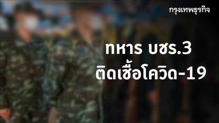 มทภ.3 สั่งกักตัวบุคคลใกล้ชิด 19 นาย ทหาร บชร.3 ติดเชื้อโควิด