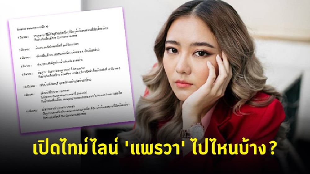 เปิดไทม์ไลน์ 'แพรวา' ก่อนป่วย COVID-19 ไปไหนบ้าง ?  