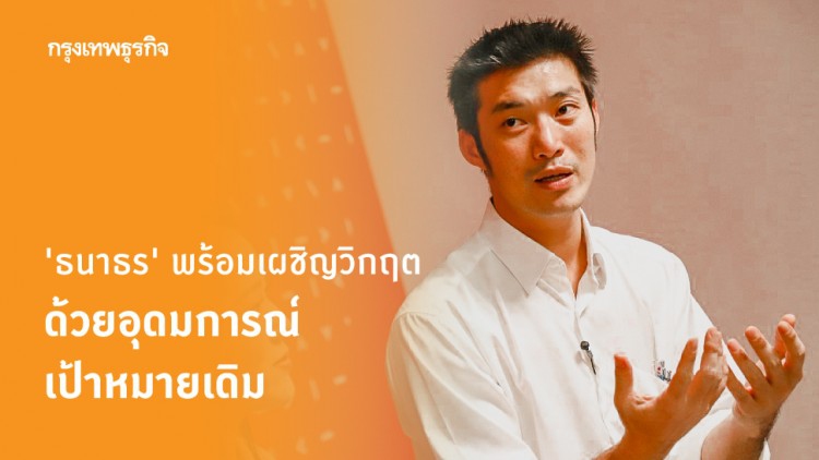 'ธนาธร' พร้อมเผชิญหน้าวิกฤต ด้วยอุดมการณ์-เป้าหมายเดิม