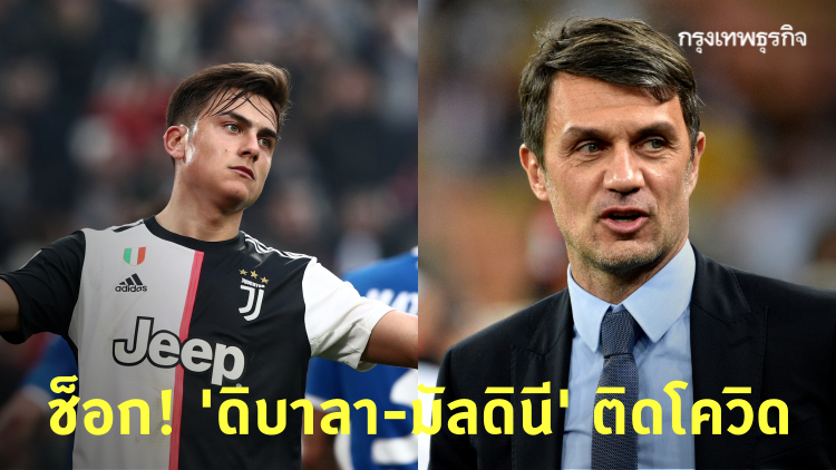 ช็อก! ‘ดิบาลา-มัลดินี’ ยืนยันติดโควิด-19