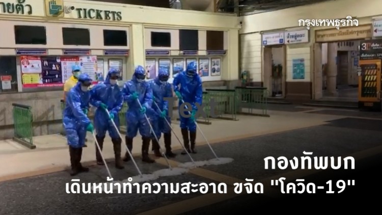 กองทัพบก เดินหน้าทำความสะอาด ล้างสิ่งปนเปื้อน ขจัดการแพร่ระบาด 'โควิด-19'