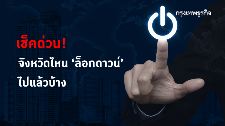 เช็คด่วน! จังหวัดไหน ‘ล็อกดาวน์’ ไปแล้วบ้าง