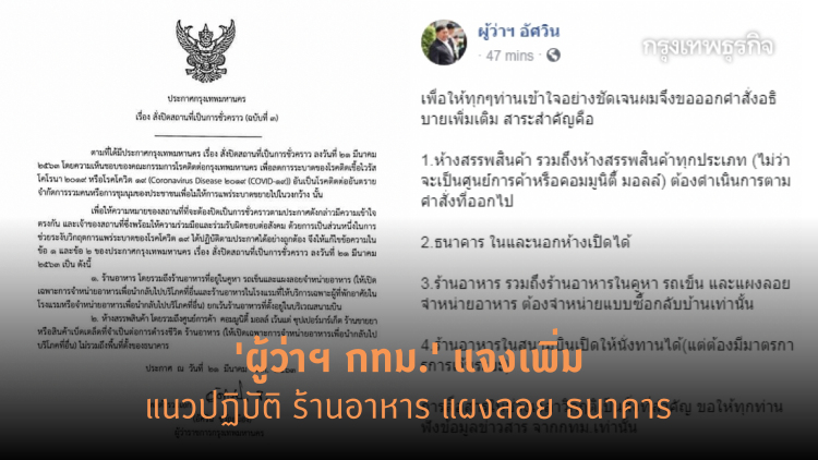 'ผู้ว่าฯ กทม.' แจงเพิ่ม แนวปฏิบัติ ร้านอาหาร แผงลอย ธนาคาร