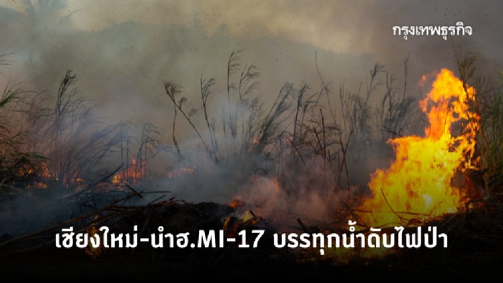 เชียงใหม่-นำฮ.MI-17 บรรทุกน้ำดับไฟป่า