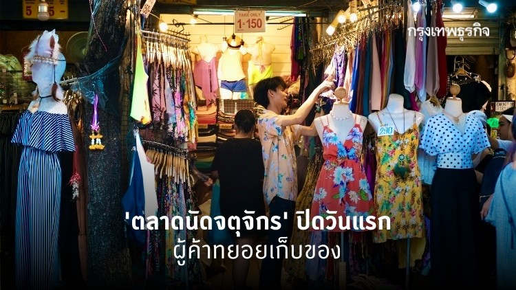 ผู้ค้าทยอยเก็บสินค้า 'ตลาดนัดจตุจักร' ปิดบริการวันแรก