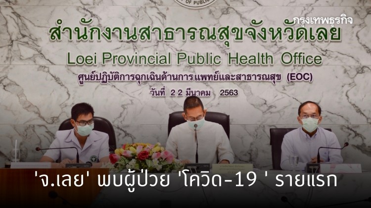 เชื้อสนามมวย ถึง 'เลย' แล้ว พบผู้ป่วย 'โควิด-19' รายแรก