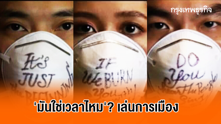 กลางศึกสงคราม 'โควิด-19' มันใช่เวลา 'เล่นการเมือง' ไหม?