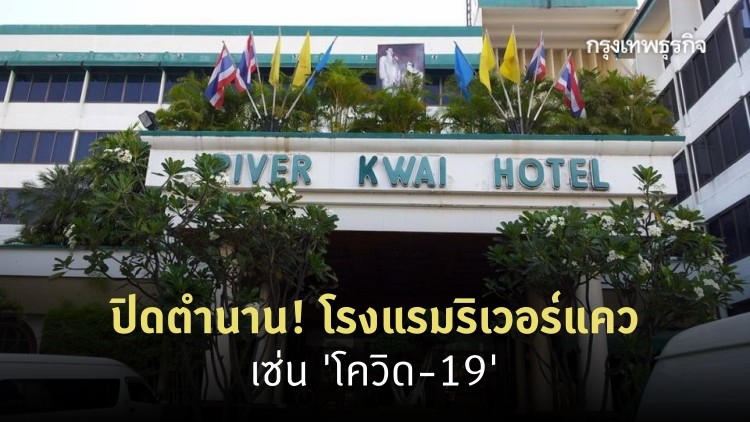 ปิดตำนาน! 'โรงแรมริเวอร์แคว' ชัตดาวน์ธุรกิจ เซ่น 'โควิด-19'