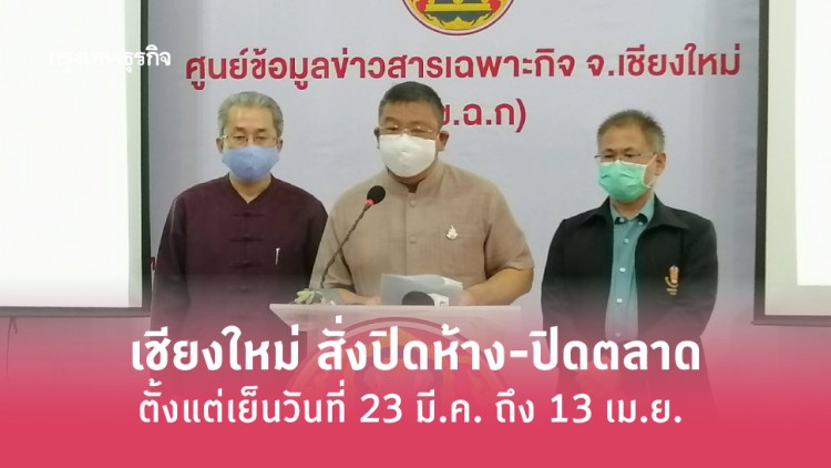 เชียงใหม่ สั่งปิดห้าง-ปิดตลาด ถึง 13 เม.ย.นี้