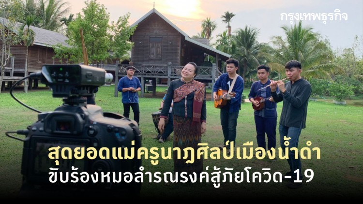 สุดยอดแม่ครูนาฎศิลป์เมืองน้ำดำ ขับร้องหมอลำรณรงค์สู้ภัยโควิด-19