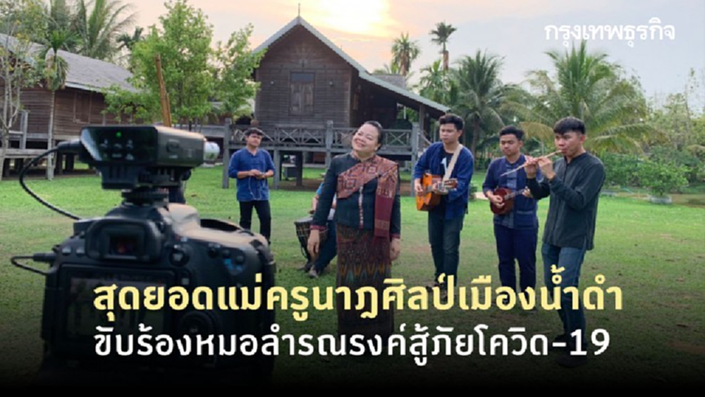 สุดยอดแม่ครูนาฎศิลป์เมืองน้ำดำ ขับร้องหมอลำรณรงค์สู้ภัยโควิด-19