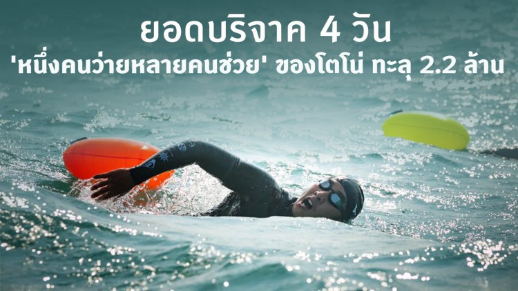 ยอดบริจาค 4 วัน 'หนึ่งคนว่ายหลายคนช่วย' ของโตโน่ ทะลุ 2.2 ล้าน