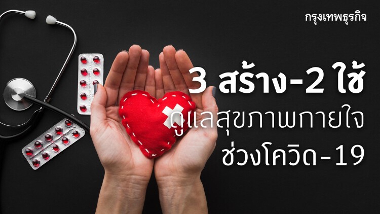 3 สร้าง 2 ใช้ ดูแลสุขภาพจิตช่วงโควิด  เปลี่ยน 14 วัน สร้างสรรค์พลังกาย-ใจ 