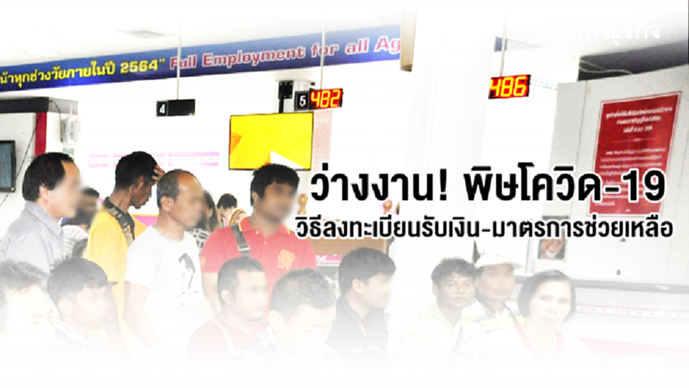 ว่างงาน! นายจ้าง ลูกจ้าง ผู้ประกันตน รู้ยัง..วิธีลงทะเบียนรับสิทธิ-มาตรการช่วยเหลือ