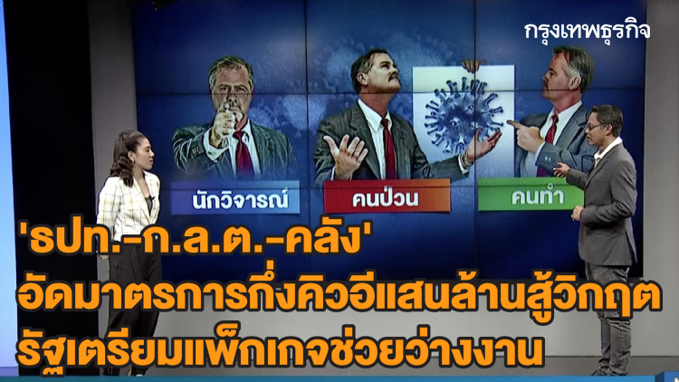 'ธปท.-ก.ล.ต.-คลัง' อัดมาตรการกึ่งคิวอีแสนล้านสู้วิกฤต - รัฐเตรียมแพ็กเกจช่วยว่างงาน : ลึกแต่ไม่ลับ