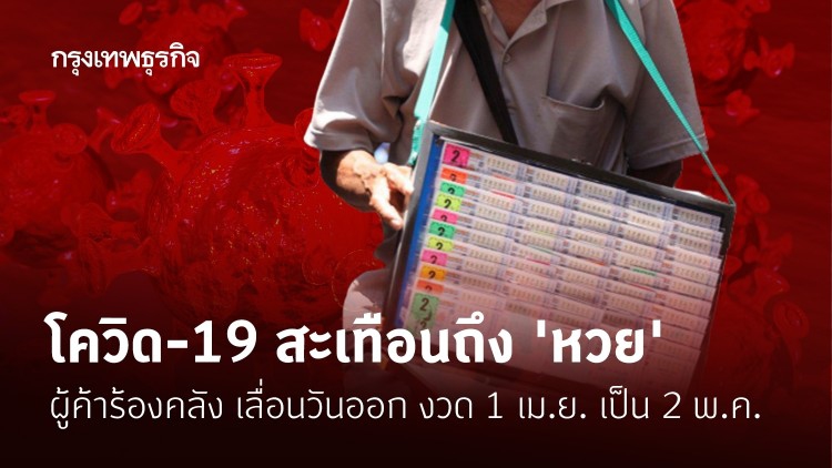 จ่อ 'เลื่อนออกสลาก' หลังผู้ค้าร้องคลัง 'โควิด' ทำยอดขายลด