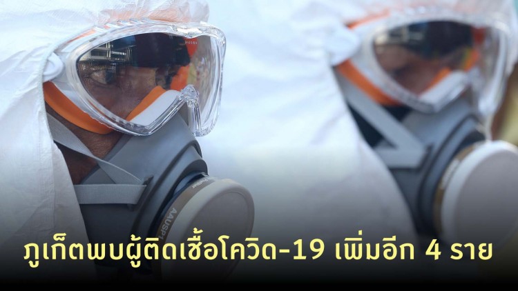 พุ่งไม่หยุด! ภูเก็ตพบผู้ติดเชื้อโควิด-19 เพิ่มอีก 4 ราย มีทั้งไทย-ต่างชาติ