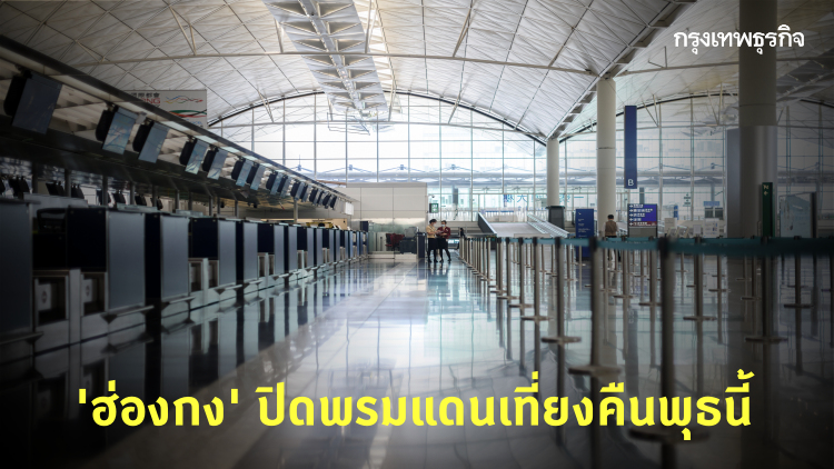 ฮ่องกงจ่อ ‘ปิดพรมแดน’ ห้ามนักท่องเที่ยวเข้า